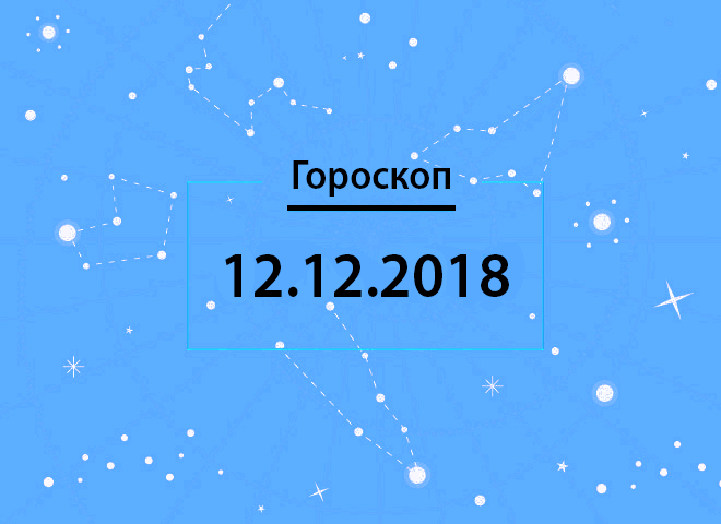 Гороскоп на декабрь 2018
