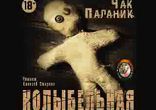 Чак Паланик - Колыбельная часть 1  [  Фантастика , Контркультура. ]