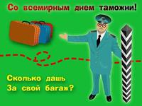 Со Всемирным Днем таможни!