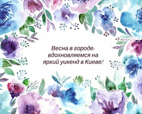 Куда пойти в Киеве в эти выходные: самые яркие мероприятия