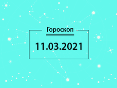 Гороскоп на март 2021