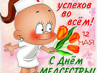 С Днём медсестры!
