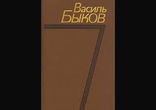 Василь Быков  - Фронтовая страница [  Повесть.  Валерий Стельмащук  ]