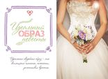 Идеальный образ невесты