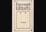 Евгений Шварц - Из дневников [Мемуары, воспоминания.Светлана Репина]