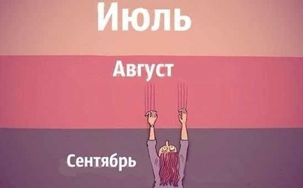 Лето подходит к концу