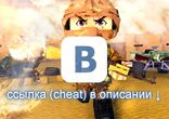 Кубезумие 2.5 ВК читы 2015 бесплатно скачать чит на деньги