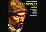Михаил Черненок - Круговая порука [  Повесть.  Ирина Ерисанова  ]