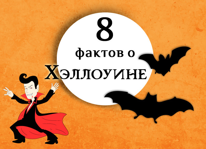 Свято Хелловін - факти, про які ми не знали