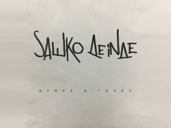 "Думка в голос": сольна історія учасника гурту Сальто Назад Сашка Деінде
