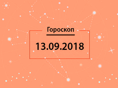 Гороскоп на сентябрь 2018
