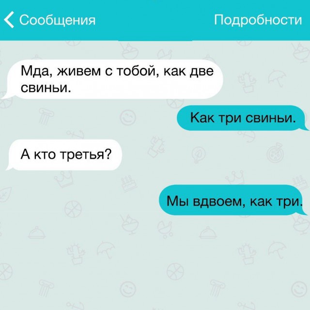 Прикольные смс переписки