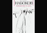 Владимир Набоков - Приглашение на казнь часть 2 [  Роман. ]