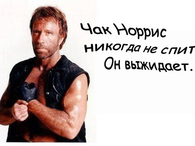 Смешные картинки чака норриса, картинки
