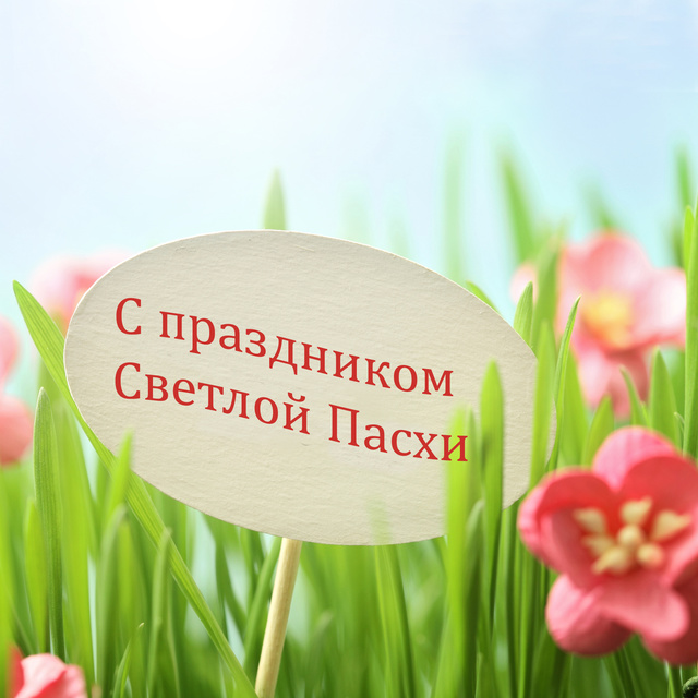 С праздником Светлой Пасхи