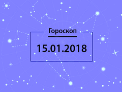 Гороскоп на январь 2018