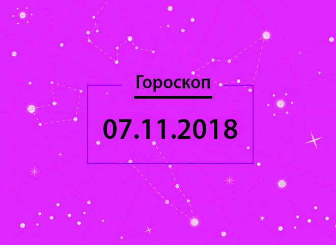 Гороскоп на ноябрь 2018