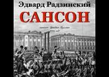 Эдвард Радзинский - Сансон [  Историческая проза. Аркадий Бухмин  ]