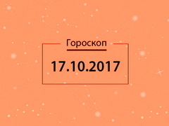 Гороскоп на октябрь 2017