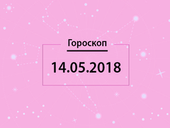 Гороскоп на май 2018