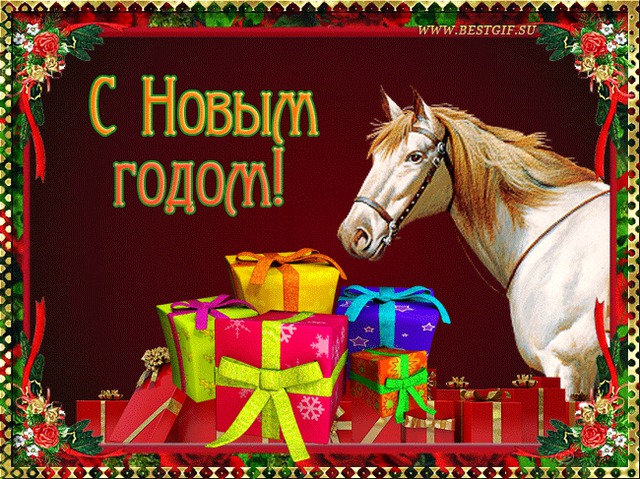 Открытки с Новым годом лошади 2014