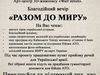 Разом до миру