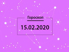 Гороскоп на февраль 2020