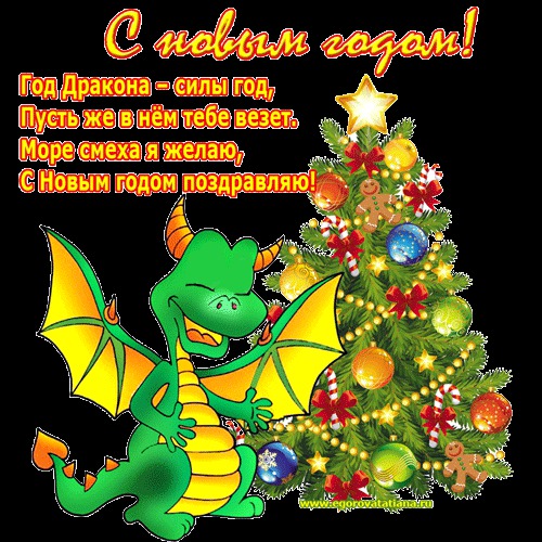 С новым годом Дракона! - стихи поздравления