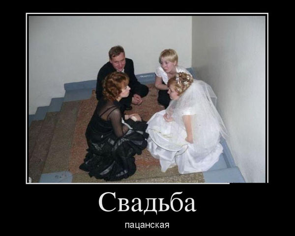 ТОП лучших свадебных демотиваторов