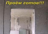 Расширяем, вырезаем проёмы в стене