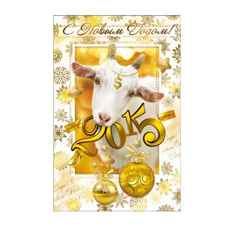 «Будь спокоен! - Новый год козы, козла»