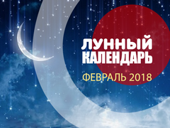 Лунный календарь февраль 2018