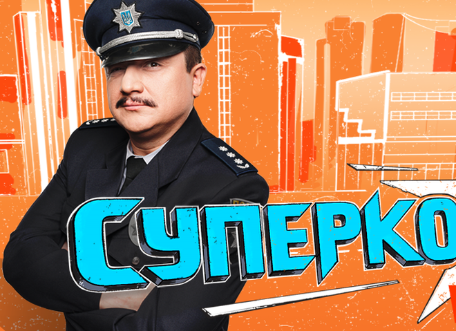 Суперкопы