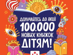 100 000 нових книжок – дітям