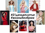 «Життя без брюк: 21 день у сукні»