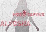 Alyosha - Мое Сердце