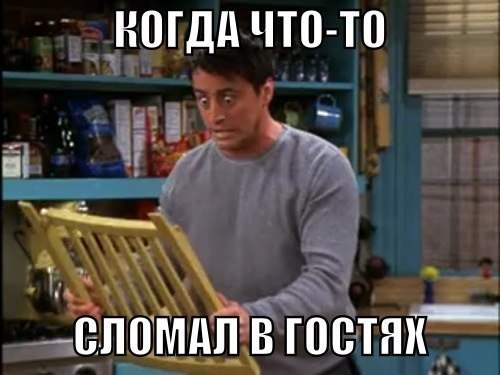 Смешной мем про гостей