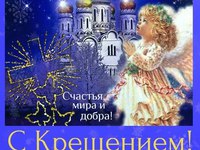 Открытки на Крещение 2014