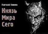 Григорий Петрович Климов - Князь Мира Сего часть 1