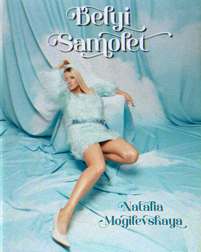 Наталья Могилевская