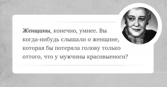 Острые цитаты Ф. Раневской