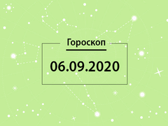 Гороскоп на сентябрь 2020