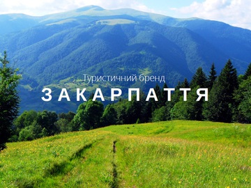 Закарпатье признали самой привлекательной областью для туризма в Украине
