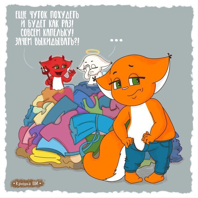 Комикс про Крошку Ши и одежду