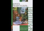 Бруштейн Александра - Дорога уходит в даль. Книга I часть 3