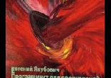 Якубович Евгений - Программист для преисподней часть 3