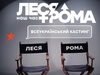 Леся+Рома