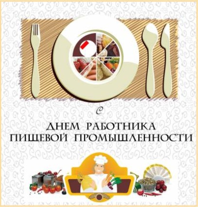 День работника пищевой промышленности 2015