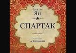 Василий Ян - Спартак [  Историческая литература. Александр Клюквин  ]