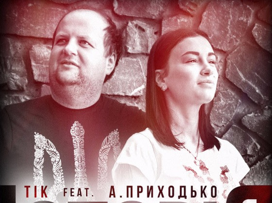 Тик и Анастасия Приходько